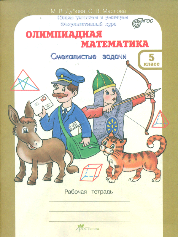 

Дубова. Олимпиадная Математика. 5 кл. Смекалистые Задач и Р т. Факультативный курс. (Фгос)