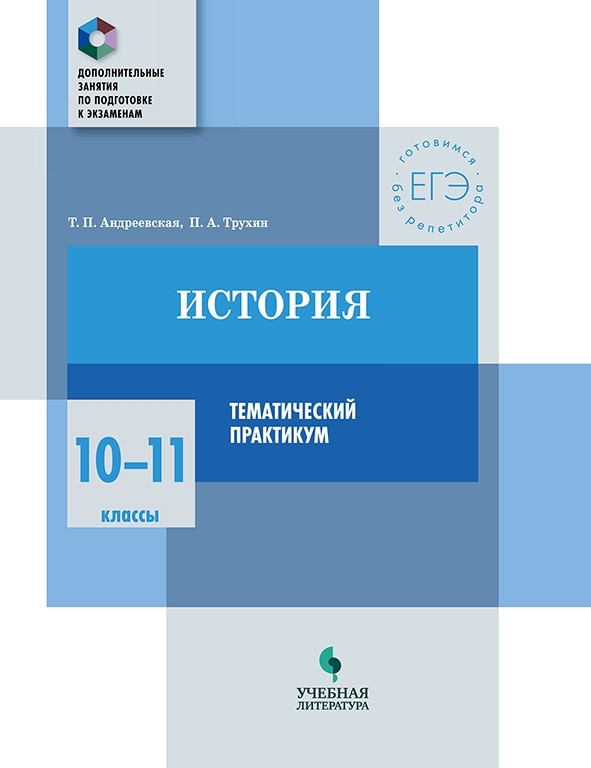 

История. 10-11 кл. тематический практикум Доп. Занятия по подготовке к Экзаменам