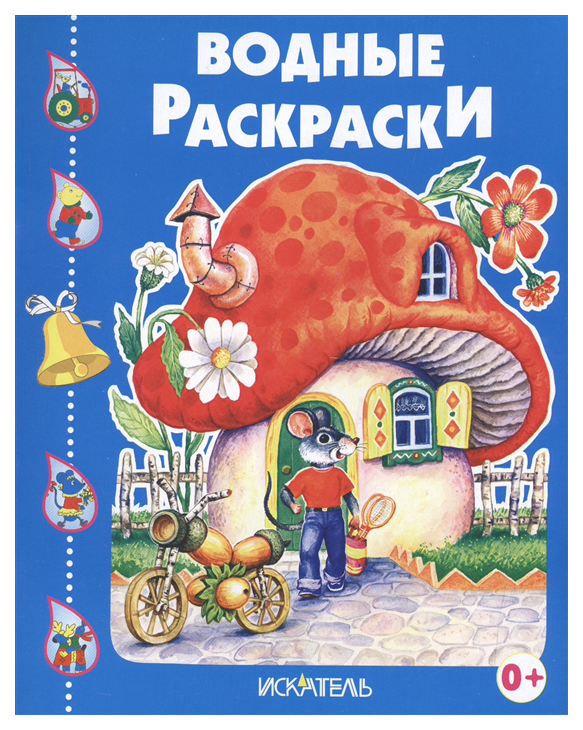 

Водные раскраски. Домик-гриб.