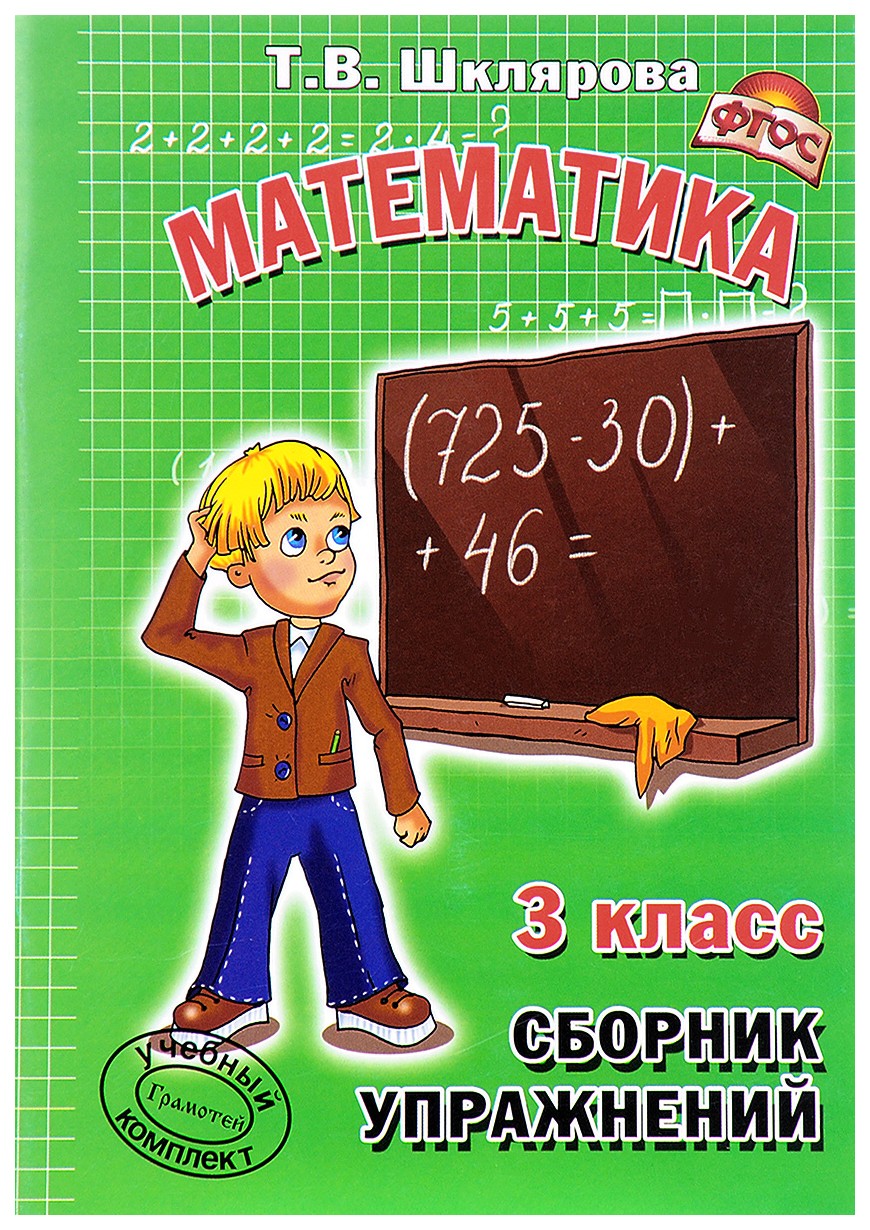 

Сборник Упражнений. Математика. 3 класс