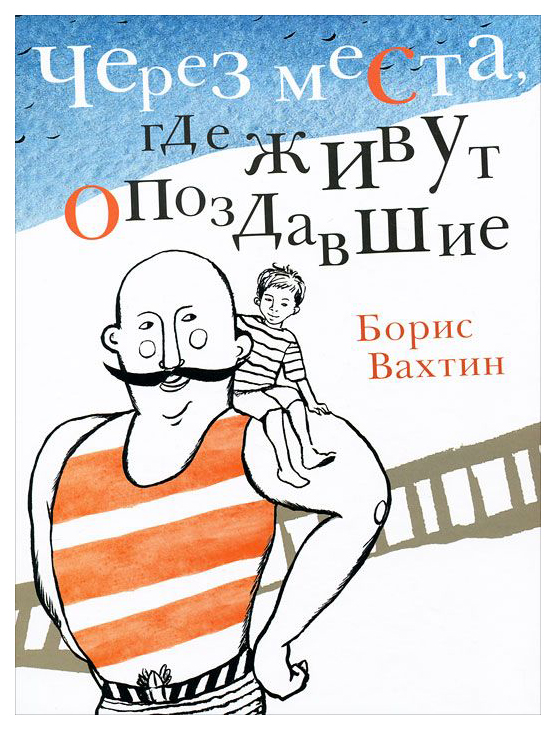 

Через места, где живут опоздавшие