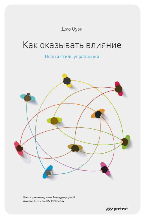 фото Книга как оказывать влияние. новый стиль управления претекст