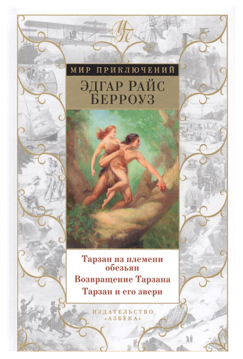 

Книга Тарзан из племени Обезьян. Возвращение тарзана. тарзан и Его Звери