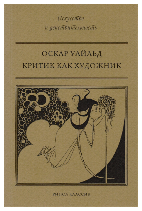 

Книга Критик как Художник