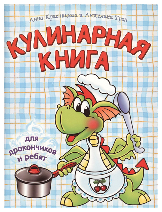 фото Кулинарная книга для дракончиков и ребят попурри