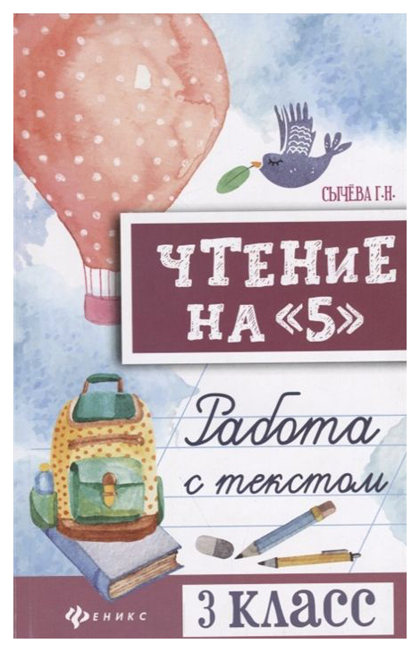 

Чтение на 5: Работа С текстом: 3 класс