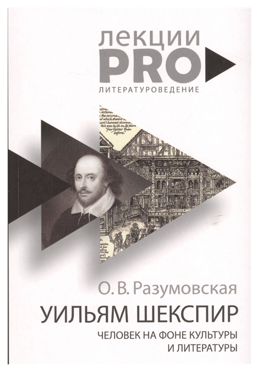 фото Книга уильям шекспир. человек на фоне культуры и литературы рипол-классик