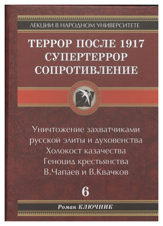 фото Книга террор после 1917. супертеррор. сопротивление павел вог