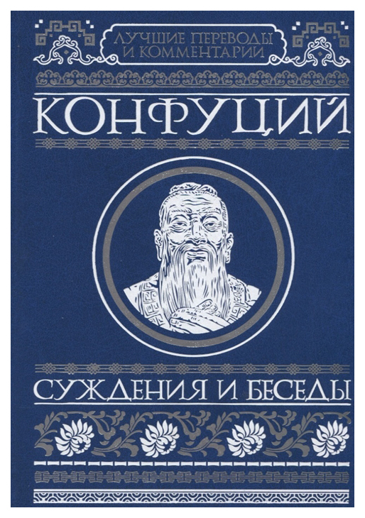 

Книга Суждения и Беседы