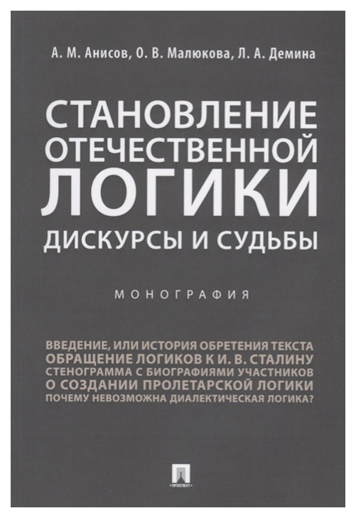 фото Книга становление отечественной логики: дискурсы и судьбы рг-пресс