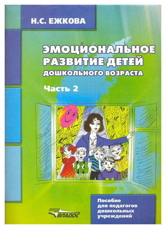 

Ежкова, Эмоциональное развитие Детей Дошкольного Возраста, В 2-Х Частях, Ч.2