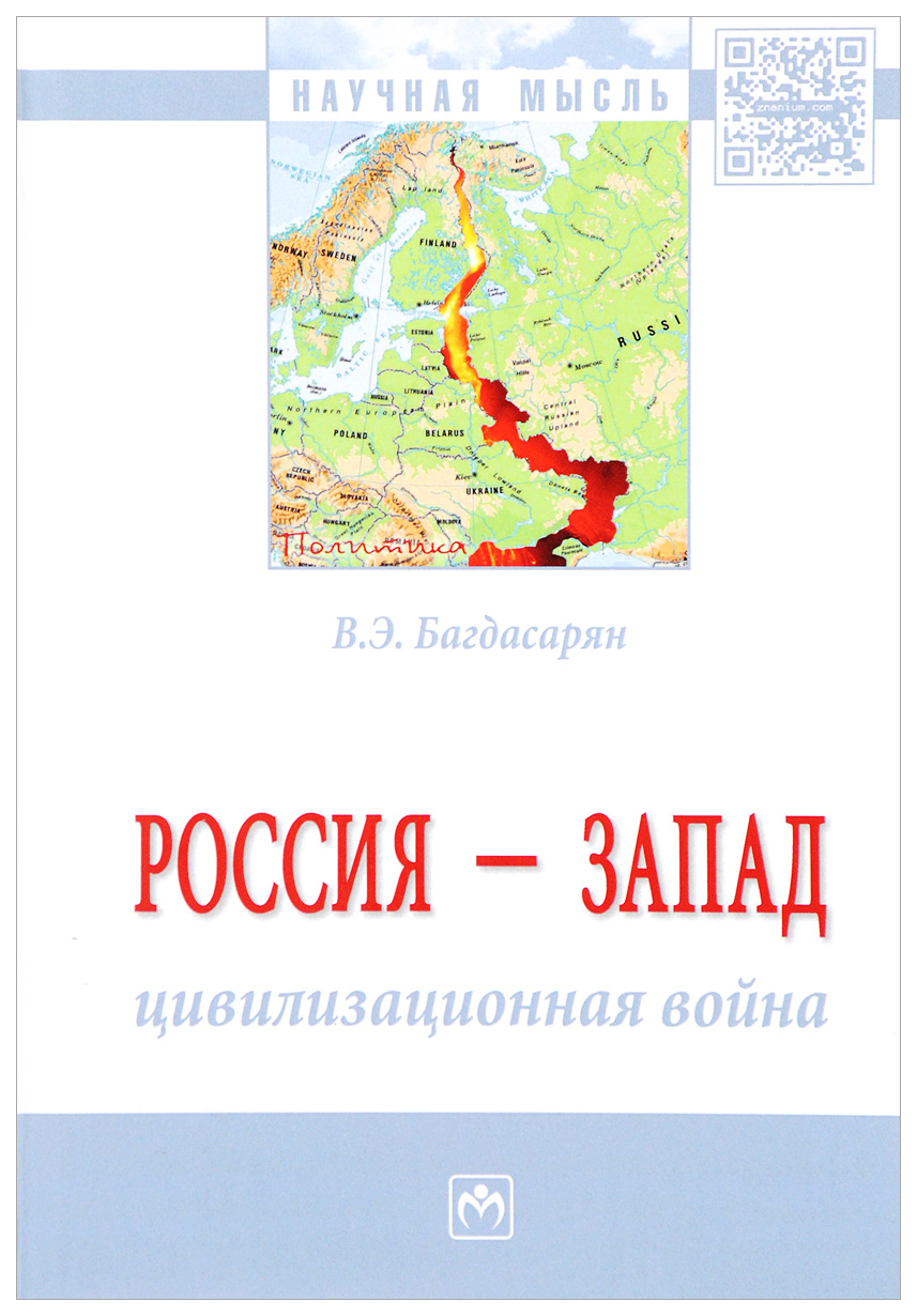 фото Книга россия - запад. цивилизационная война. монография инфра-м