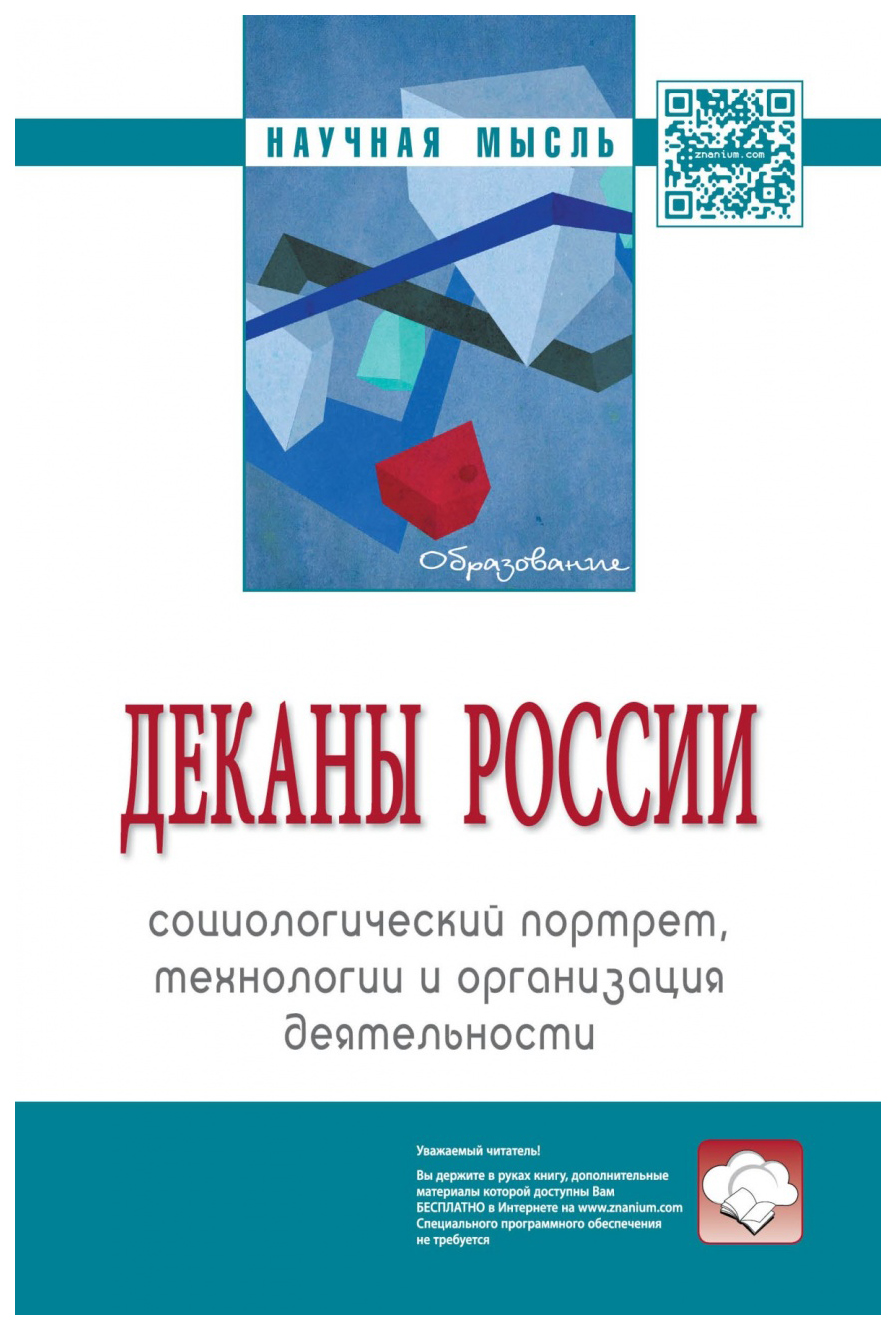 

Книга Деканы России