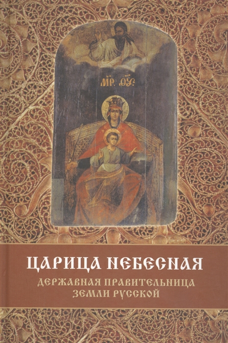 

Царица Небесная — Державная правительница Земли Русской