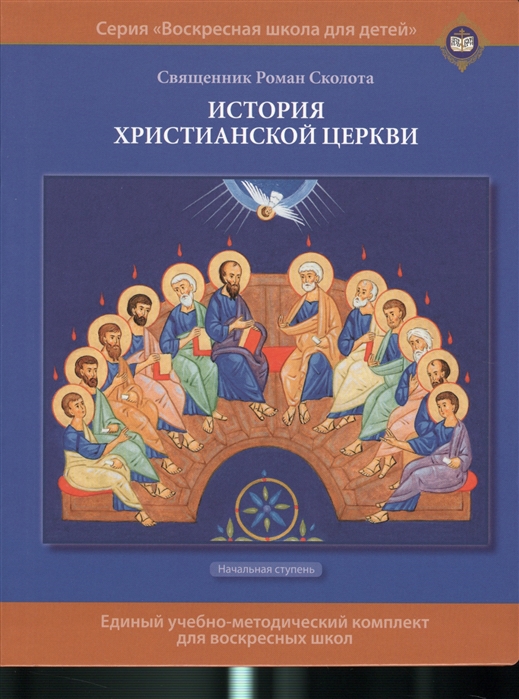 

История Христианской Церкв и Учебное пособие для Воскресных Школ. начальная Ступень