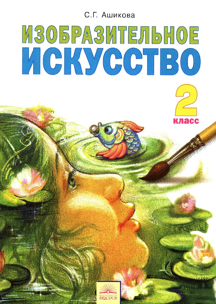 Искусство 2 класс. Изобразительное искусство. Автор: Ашикова с.г.. С Г Ашикова Изобразительное искусство 4 класс. Ашикова Изобразительное искусство 2 класс. Учебник по изо 1 класс Занкова.