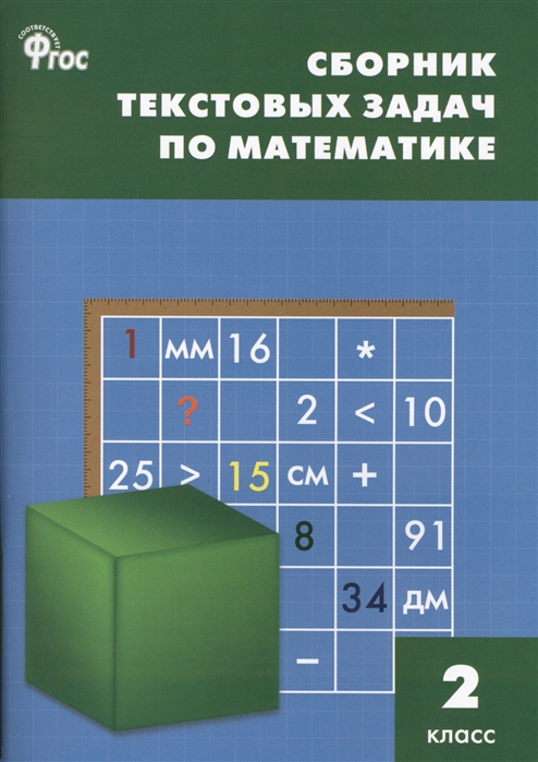 

Сз Нш Сборник текстовых Задач по Математике 2 кл. (Фгос) Максимова.