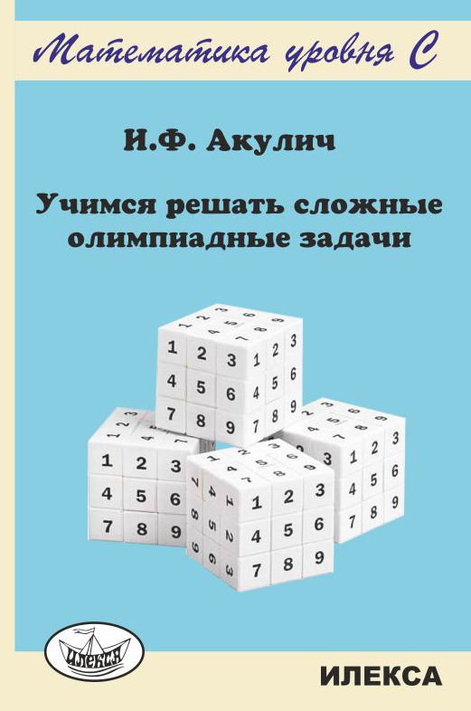 

Акулич. Учимся Решать Сложные Олимпиадные Задач и (Математика Уровня С).