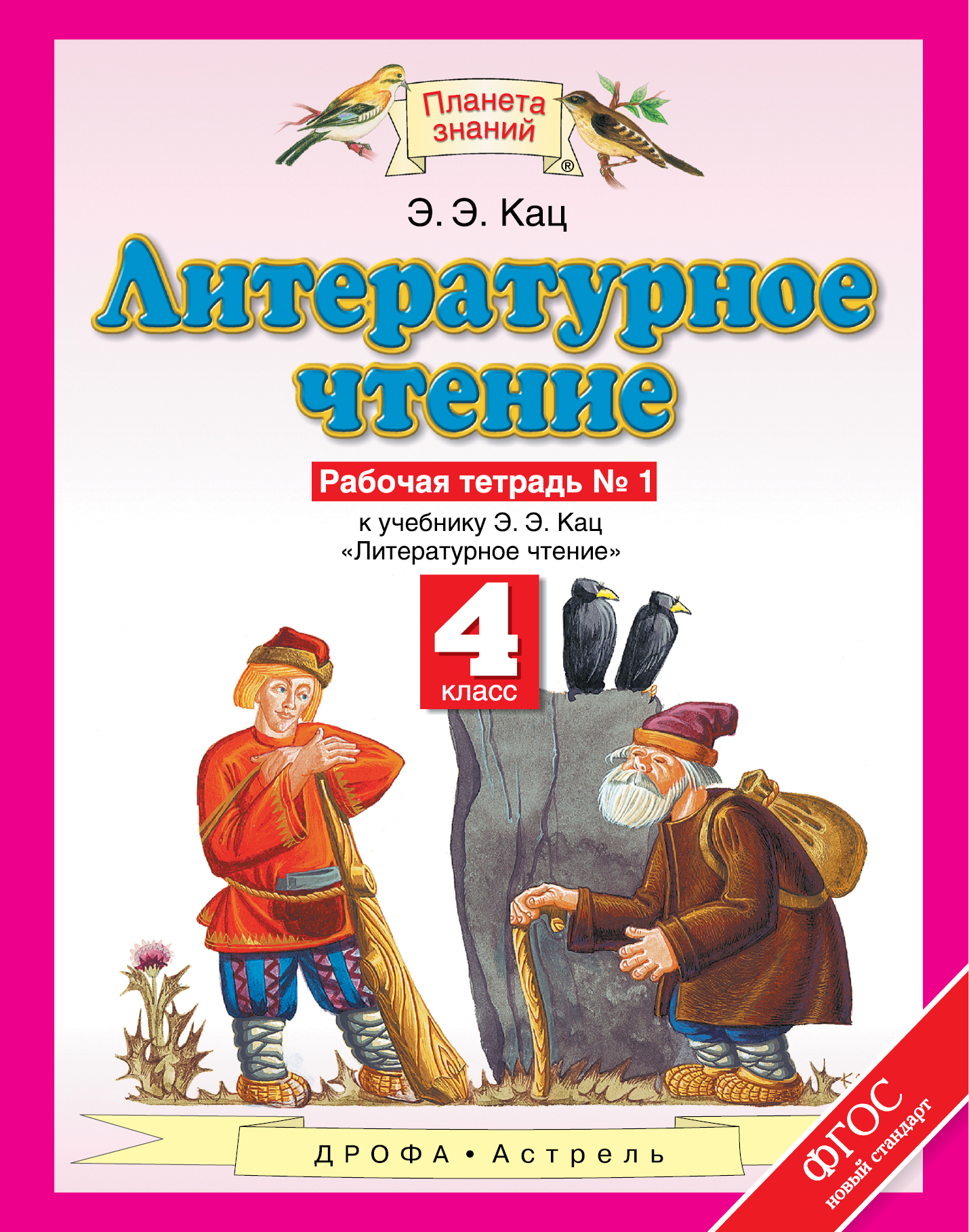 

Кац. литературное Чтение. Р т. 4 кл. В 3 Ч. Ч. 1. (Фгос).