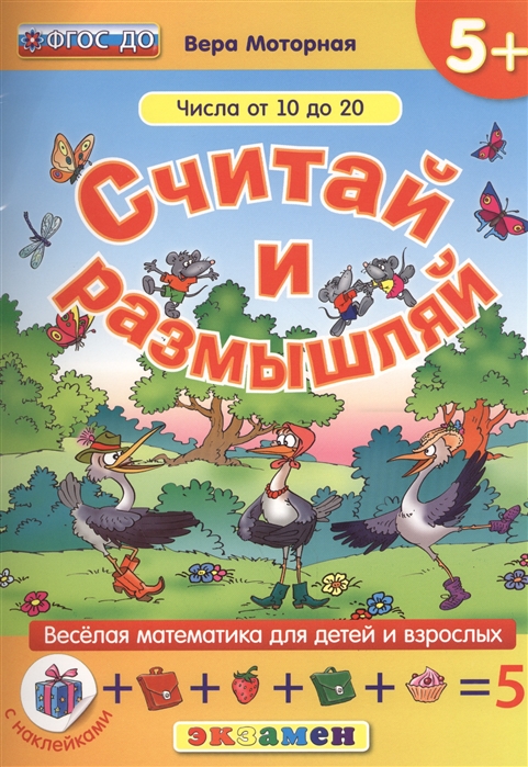 

Моторная. Считай и Размышляй. Числа От 10 до 20. С наклейкам и 5+. (Фгос До).