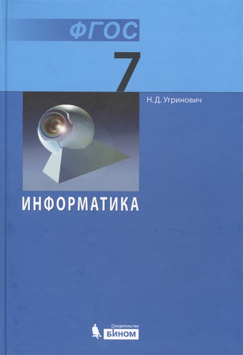 

Угринович. Информатика 7 кл. (Фгос).