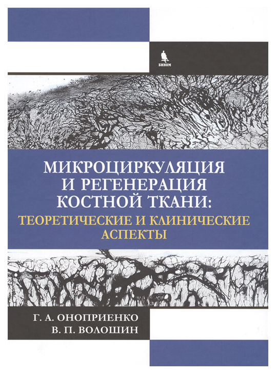 

Микроциркуляция и Регенерация костной ткани: теоретические и клинические Аспекты