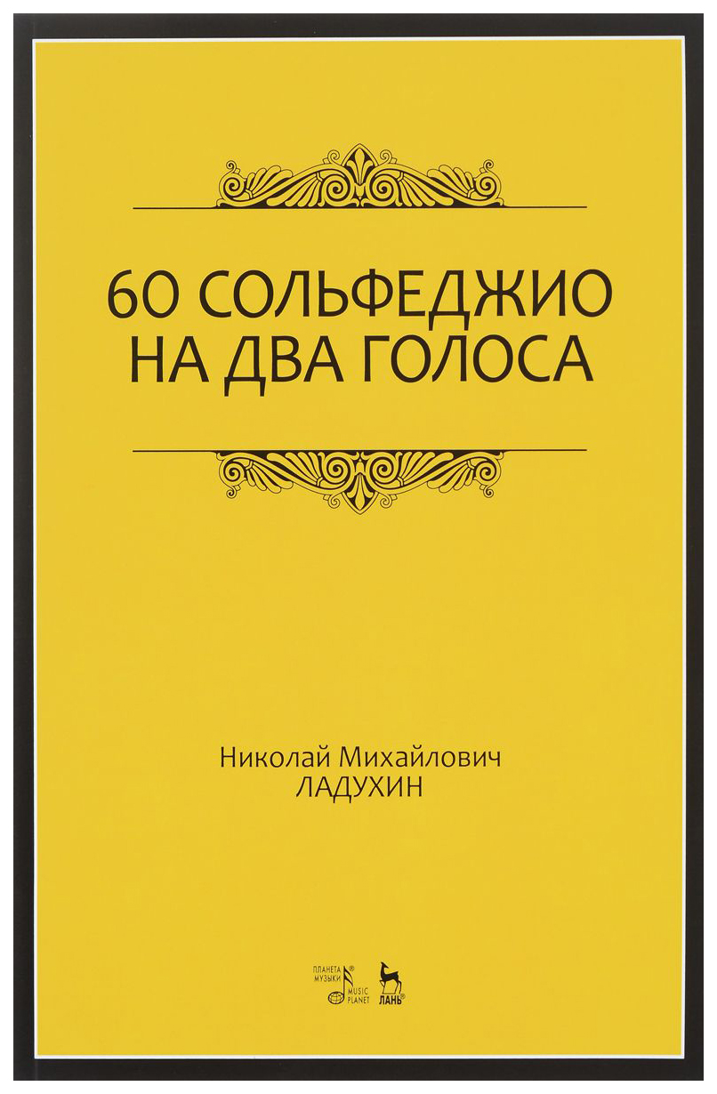 

60 Сольфеджио на Два голоса, Уч, пособие, 2-е Издание Испр