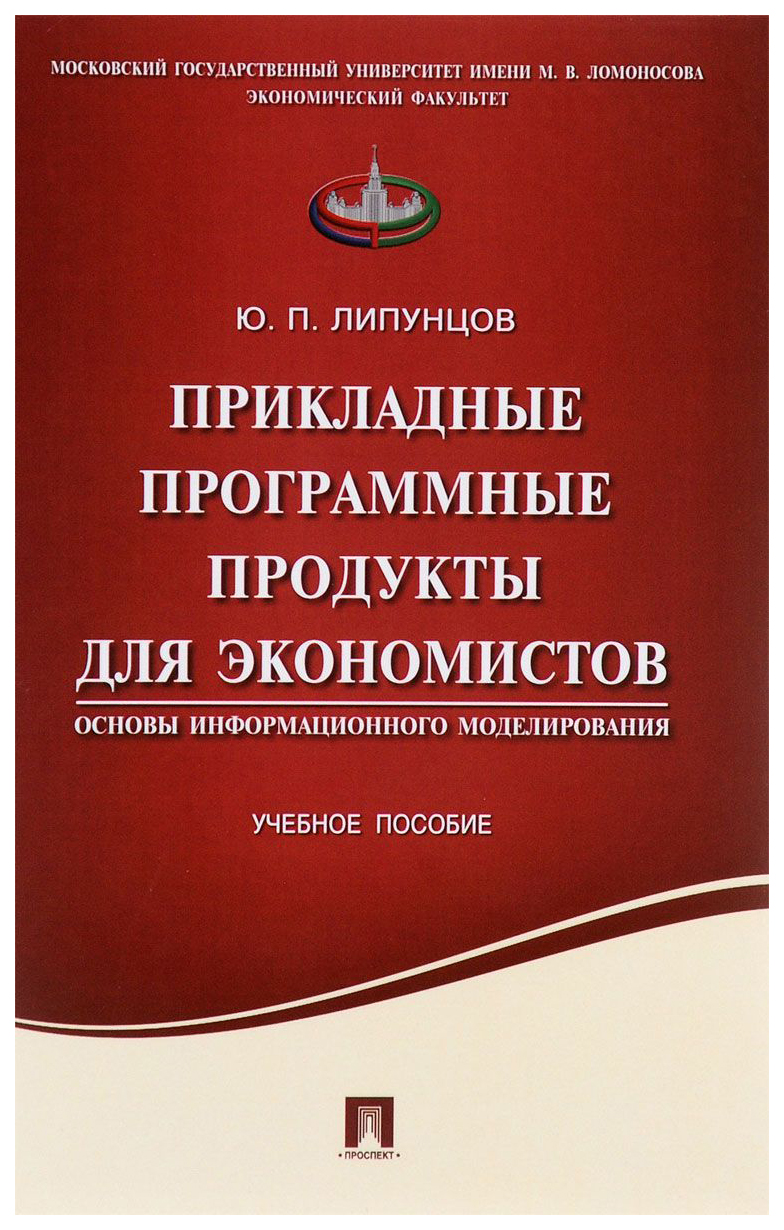

Прикладные программные продукты для Экономистов. Основы Информационного…