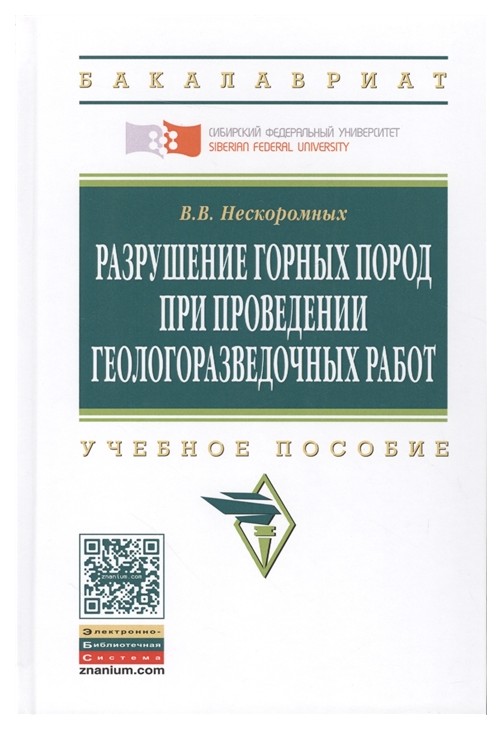 

Разрушение Горных пород при проведении Геологоразведочных Работ. Учебное пособие