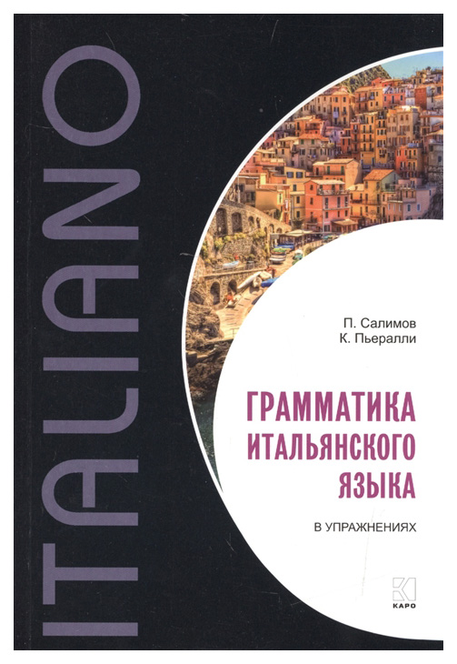

Книга Грамматика итальянского языка в упражнениях