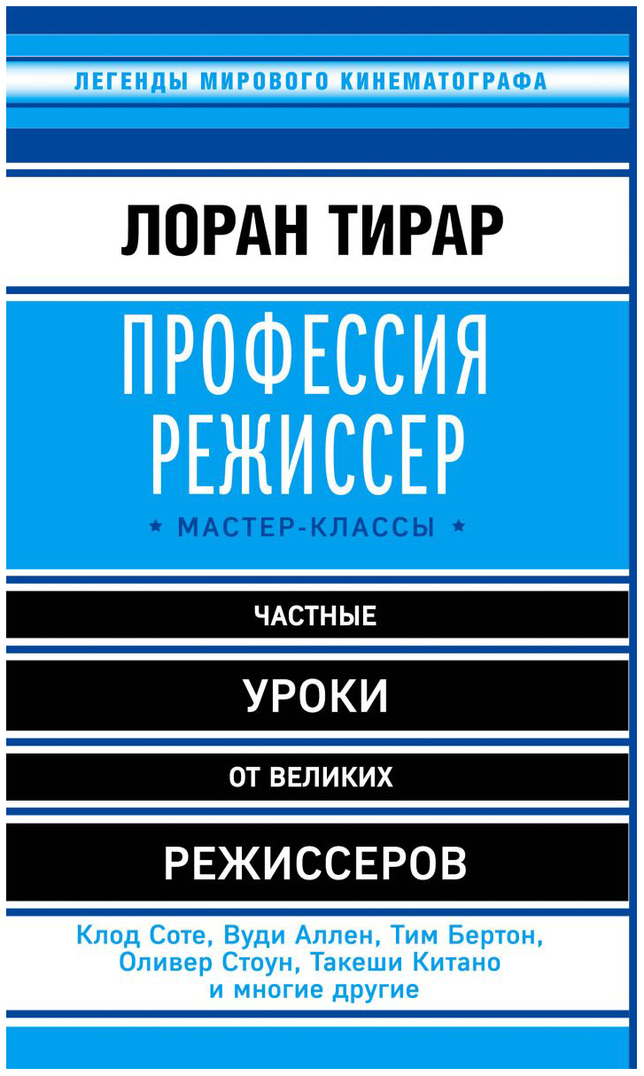 

Профессия режиссер, Мастер-классы