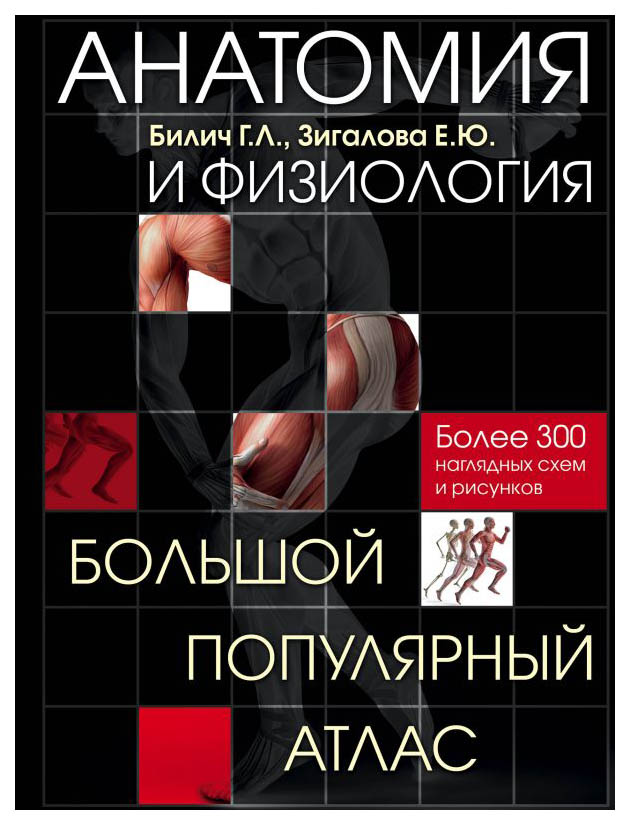 

Анатомия и Физиология, Большой популярный Атлас