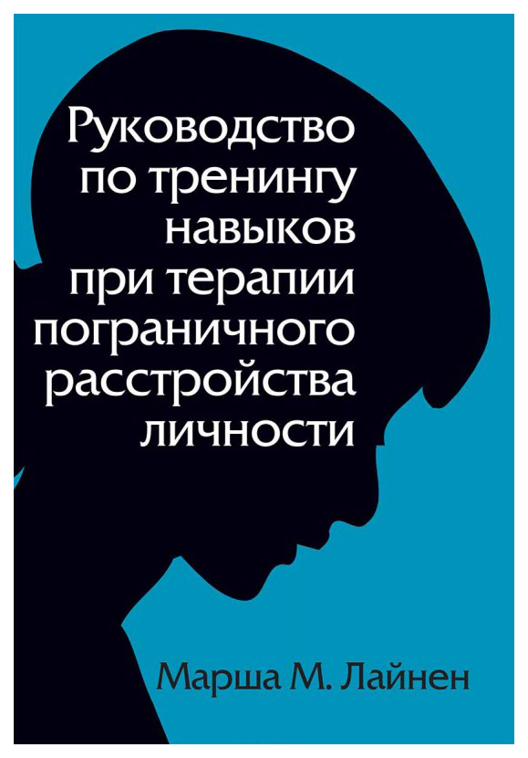 фото Книга руководство по тренингу навыков при терапии пограничного расстройства личности диалектика