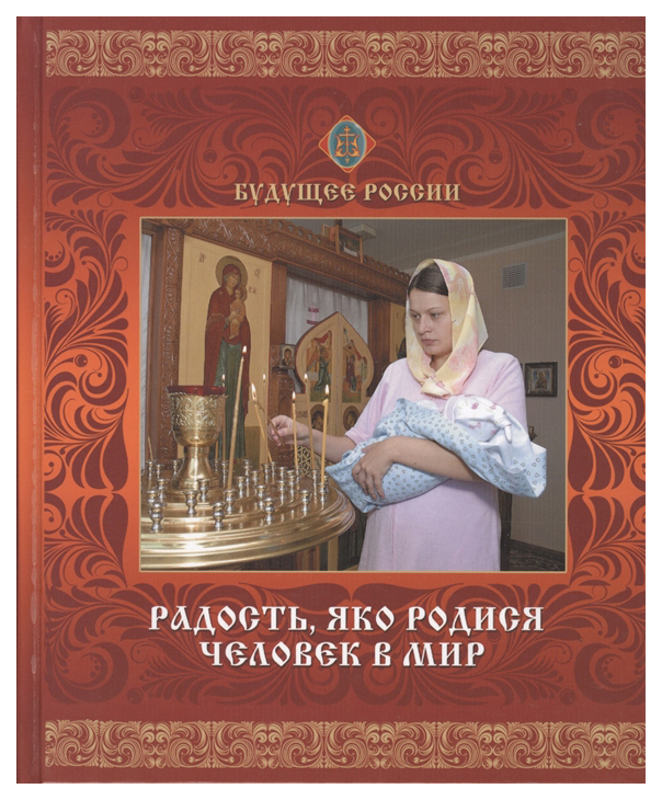

Книга Радость, Яко Родился Человек В Мир