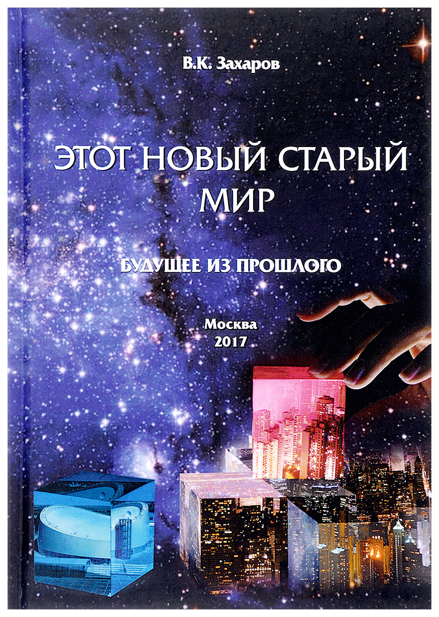 фото Книга этот новый старый мир. будущее из прошлого кислород