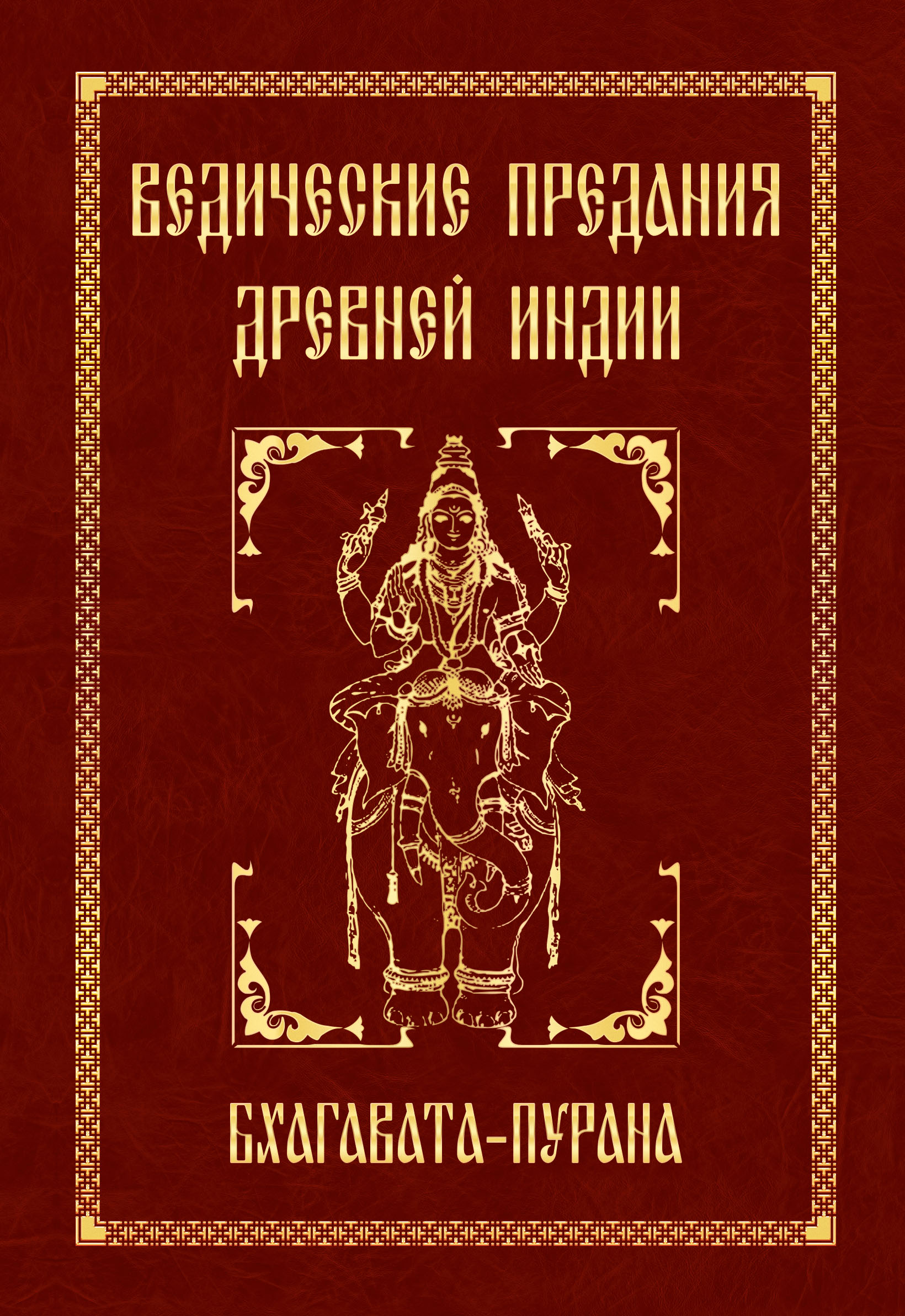 фото Книга ведические предания древней индии, бхагавата пурана амрита