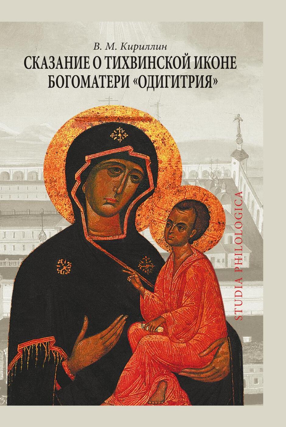 фото Книга сказание о тихвинской иконе богоматери одигитрия языки славянской культуры