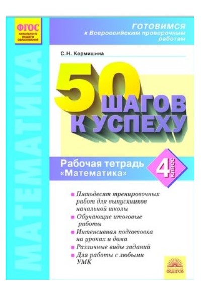 

50 Шагов к Успеху Математика. Готовимся к Всероссийским проверочным Работам