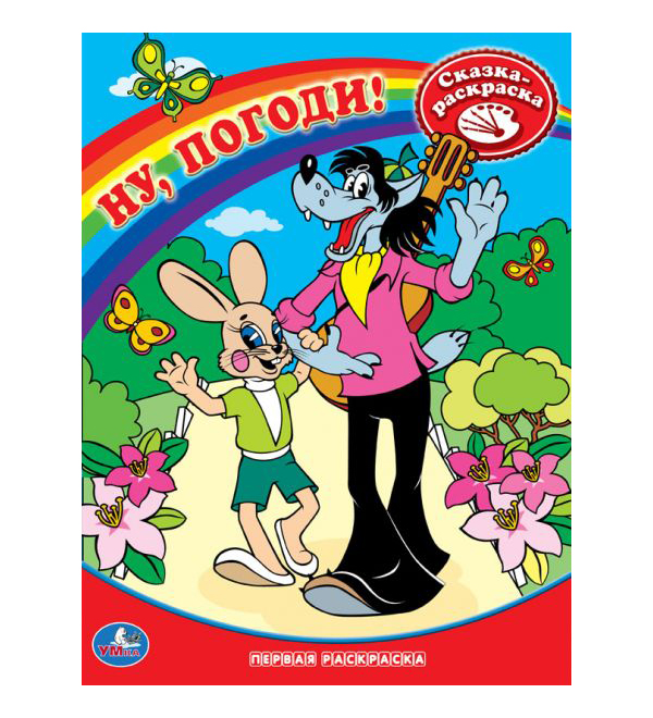 

Первая раскраска Умка "Ну, погоди!" 177356