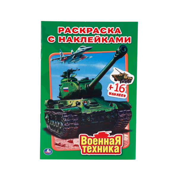 

Раскраска Умка "Военная техника: Наклей и раскрась" малый формат 212119