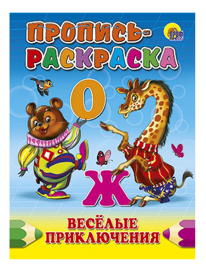 

Раскраска Проф-Пресс Книжка-раскраскаПропись Веселые приключения 15873, Веселые приключения