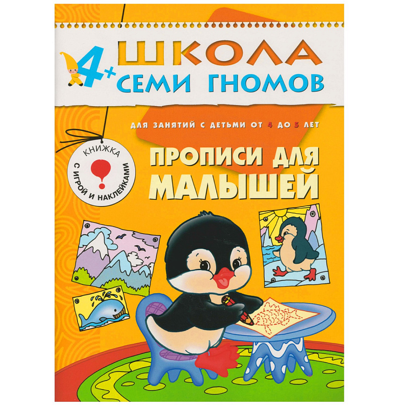 

Прописи для Малышей. для Занятий С Детьми От 4 до 5 лет