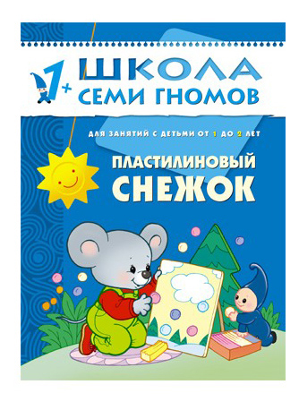 

Школа Семи Гномов пластилиновый Снежок, пластилиновый снежок
