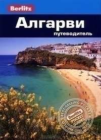 

Путеводитель Алгарви