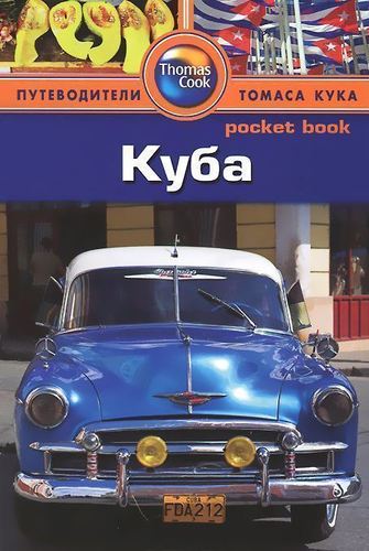 

Путеводитель Куба