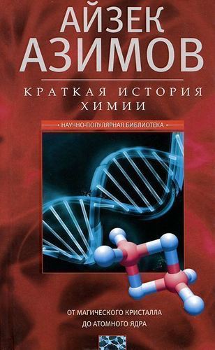 фото Книга краткая история химии, от магического кристалла до атомного ядра центрполиграф