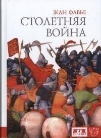 фото Книга столетняя война евразия