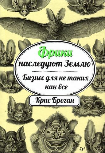 

Книга Броган к, Фрики наследуют Землю, Бизнес для Не таких, как Все