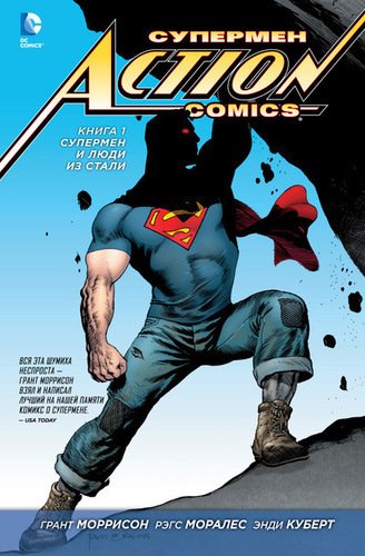 фото Графический роман супермен, action comics. книга 1, супермен и люди из стали азбука