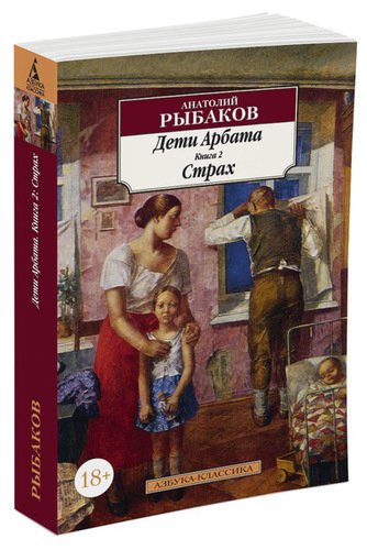 фото Книга дети арбата, книга 2, страх азбука